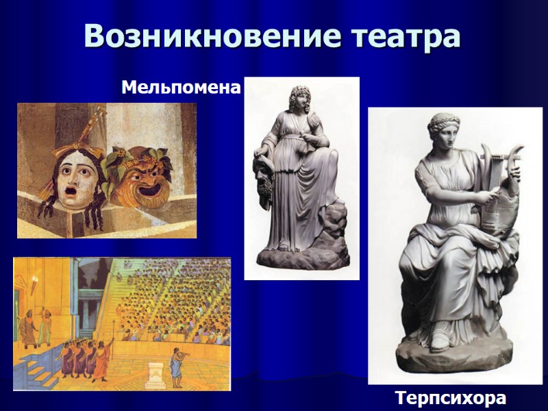 Возникновение театра Мельпомена Терпсихора